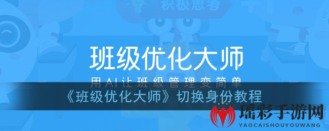 《班级优化大师》切换身份教程