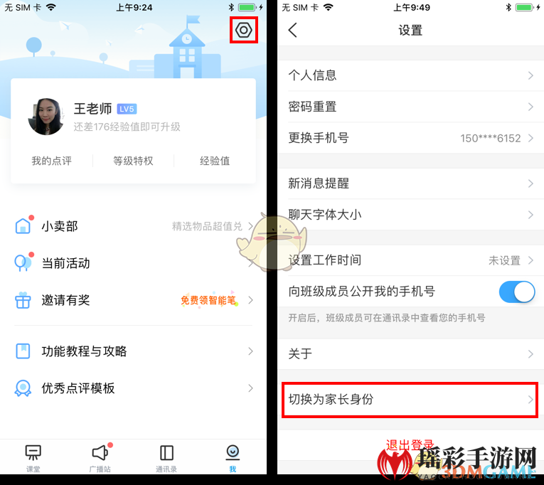 《班级优化大师》切换身份教程