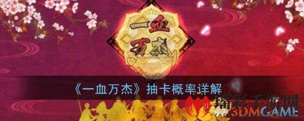 《一血万杰》抽卡概率详解