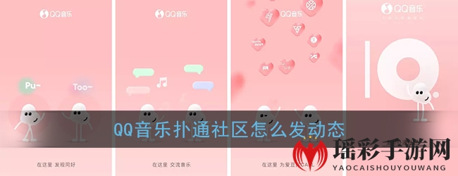 《QQ音乐》扑通发动态方法