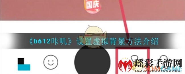 《b612咔叽》设置虚拟背景方法介绍