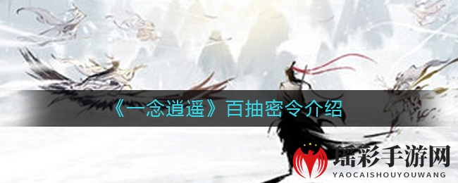 《一念逍遥》百抽密令介绍