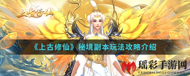 《上古修仙》秘境副本玩法攻略介绍