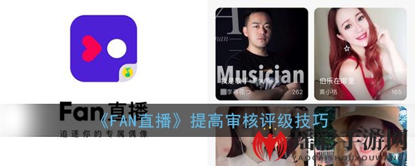 《FAN直播》提高审核评级技巧