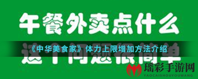 《中华美食家》体力提升攻略