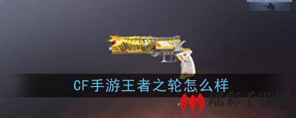 《CF手游》王者之轮性能介绍