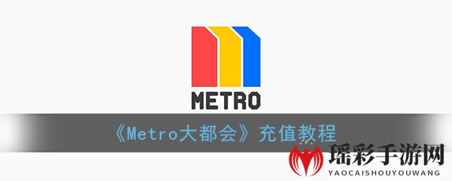 《Metro大都会》充值教程