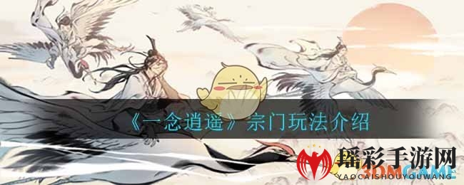 《一念逍遥》宗门玩法介绍