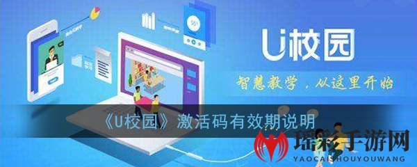 《U校园》激活码有效期说明