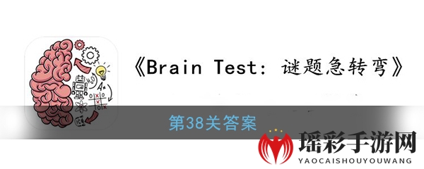 《Brain Test：谜题急转弯》第38关答案