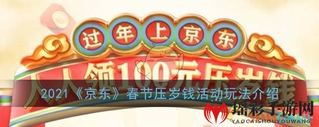 2021《京东》春节压岁钱活动玩法介绍
