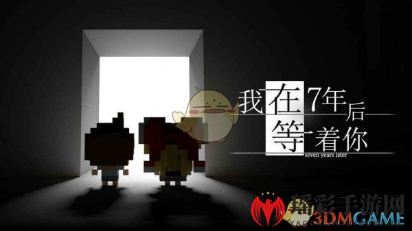 《我在7年后等着你》新手玩法攻略