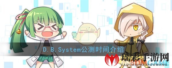 《D.B.System》公测时间介绍
