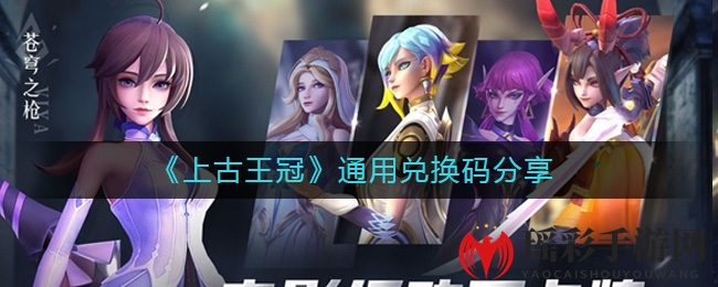 《上古王冠》最新通用兑换码分享