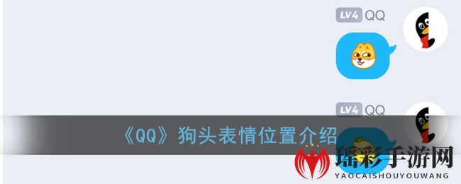 《QQ》狗头表情位置介绍