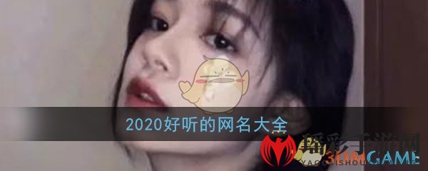 2020好听的网名大全