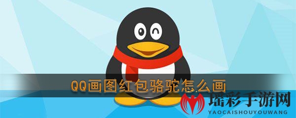 《QQ》画图红包骆驼简笔画