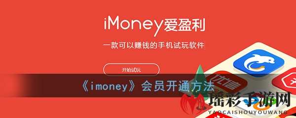 《imoney》会员开通方法
