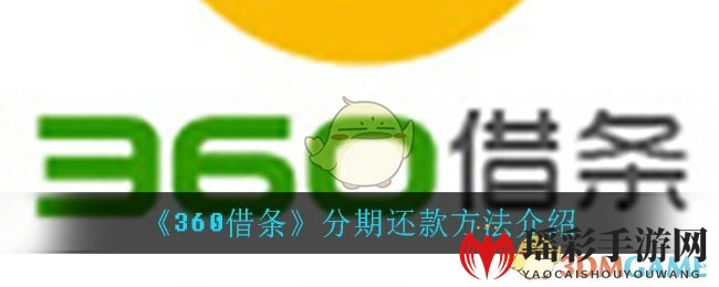 《360借条》分期还款方法介绍