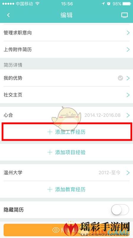 《Boss直聘》添加工作经历方法介绍
