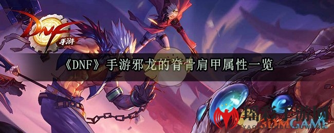 《DNF》手游邪龙的脊骨肩甲属性一览