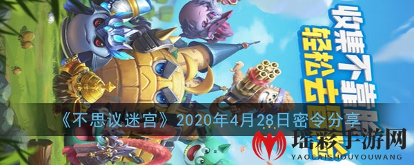 《不思议迷宫》2020年4月28日密令分享