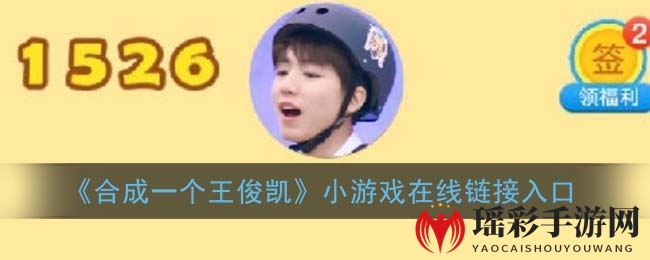 《合成一个王俊凯》小游戏在线链接入口