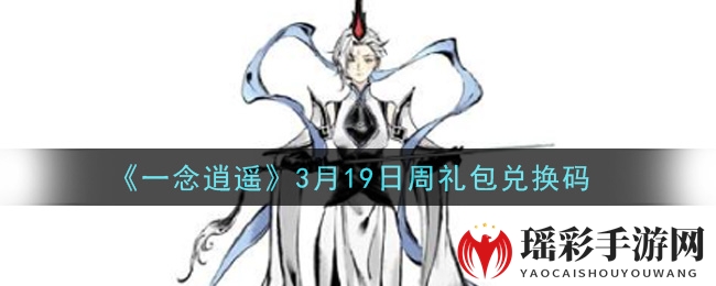 《一念逍遥》3月19日周礼包兑换码领取