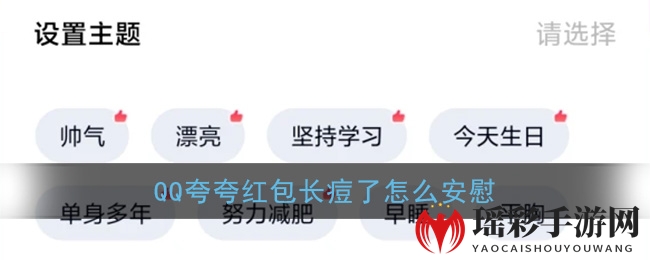 《QQ》夸夸红包长痘了红包领取方法