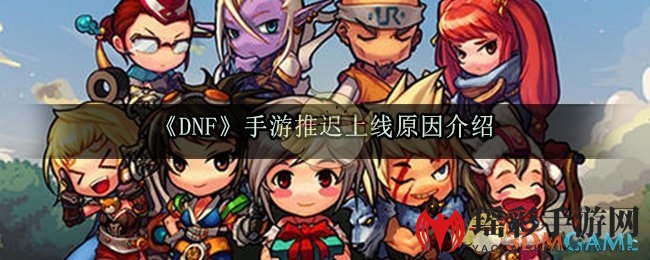 《DNF》手游推迟上线原因介绍
