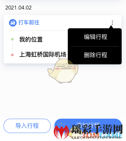 《百度地图》修改编辑行程方法