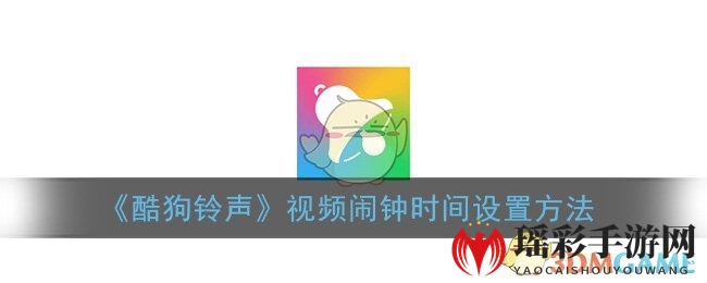 《酷狗铃声》视频闹钟时间设置方法