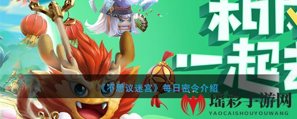 《不思议迷宫》2020年5月8日每日密令介绍