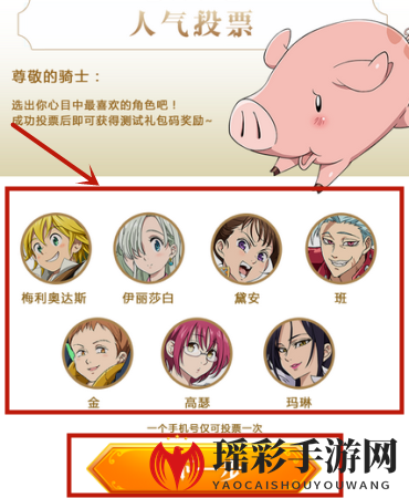 《七人传奇：英雄集结》人气投票操作图