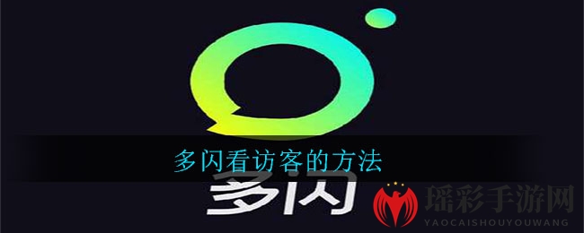 多闪看访客的方法