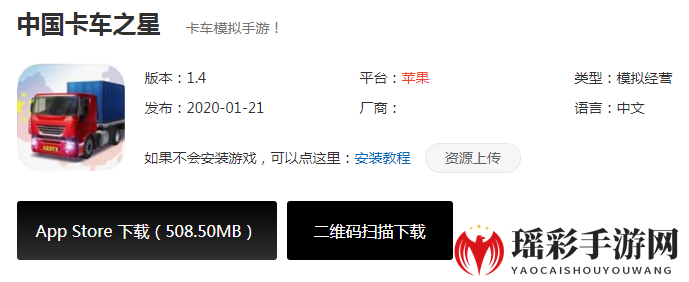 《中国卡车之星》苹果版下载地址介绍