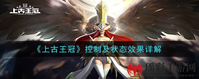 《上古王冠》控制及状态效果详解