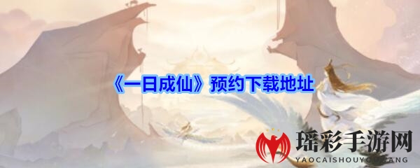《一日成仙》预约下载秘籍