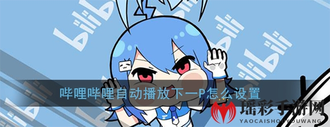 《哔哩哔哩》自动播放下一P设置方法