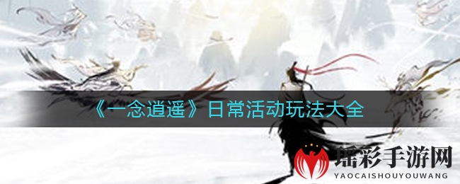 《一念逍遥》日常活动玩法大全
