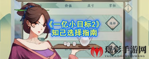《一亿小目标2》知己选择指南