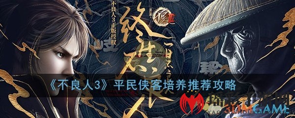 《不良人3》平民侠客培养推荐攻略