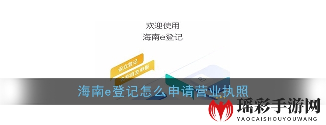 《海南e登记》营业执照申请流程
