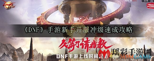 《DNF》手游新手开服冲级速成攻略