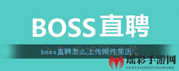 《Boss直聘》上传附件简历教程