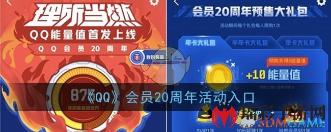QQ会员20周年活动入口