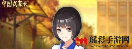 《中国式家长》女儿版闺蜜隐藏剧情攻略