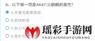 《CF手游》以下哪一项是AK47火麒麟的属性