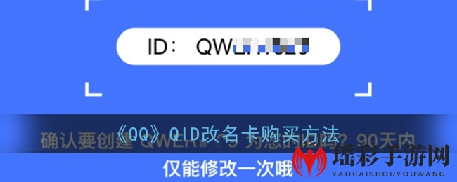 《QQ》QID改名卡购买方法