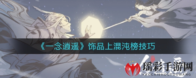 《一念逍遥》饰品上混沌榜技巧